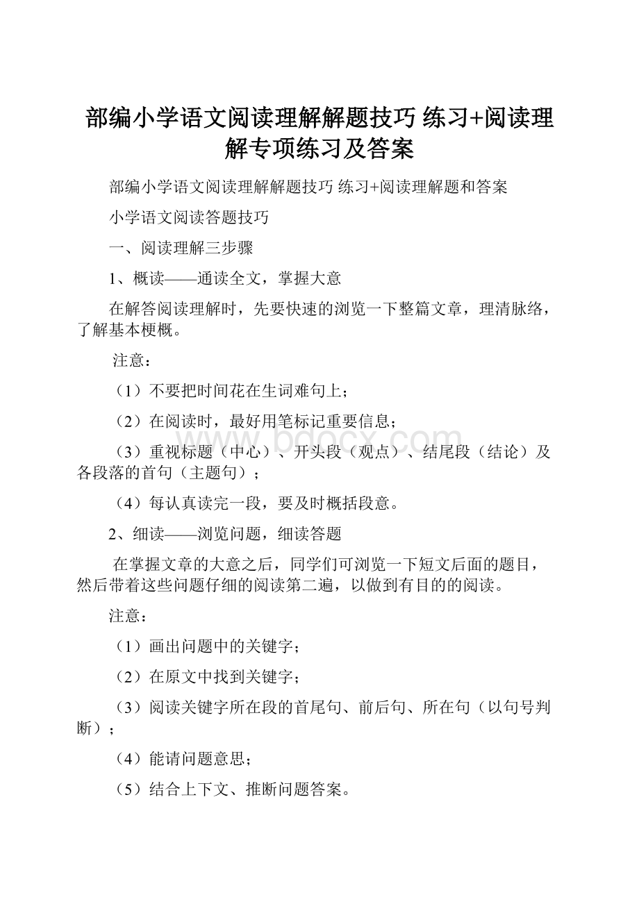 部编小学语文阅读理解解题技巧 练习+阅读理解专项练习及答案.docx