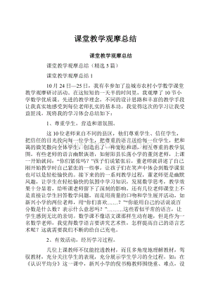 课堂教学观摩总结.docx