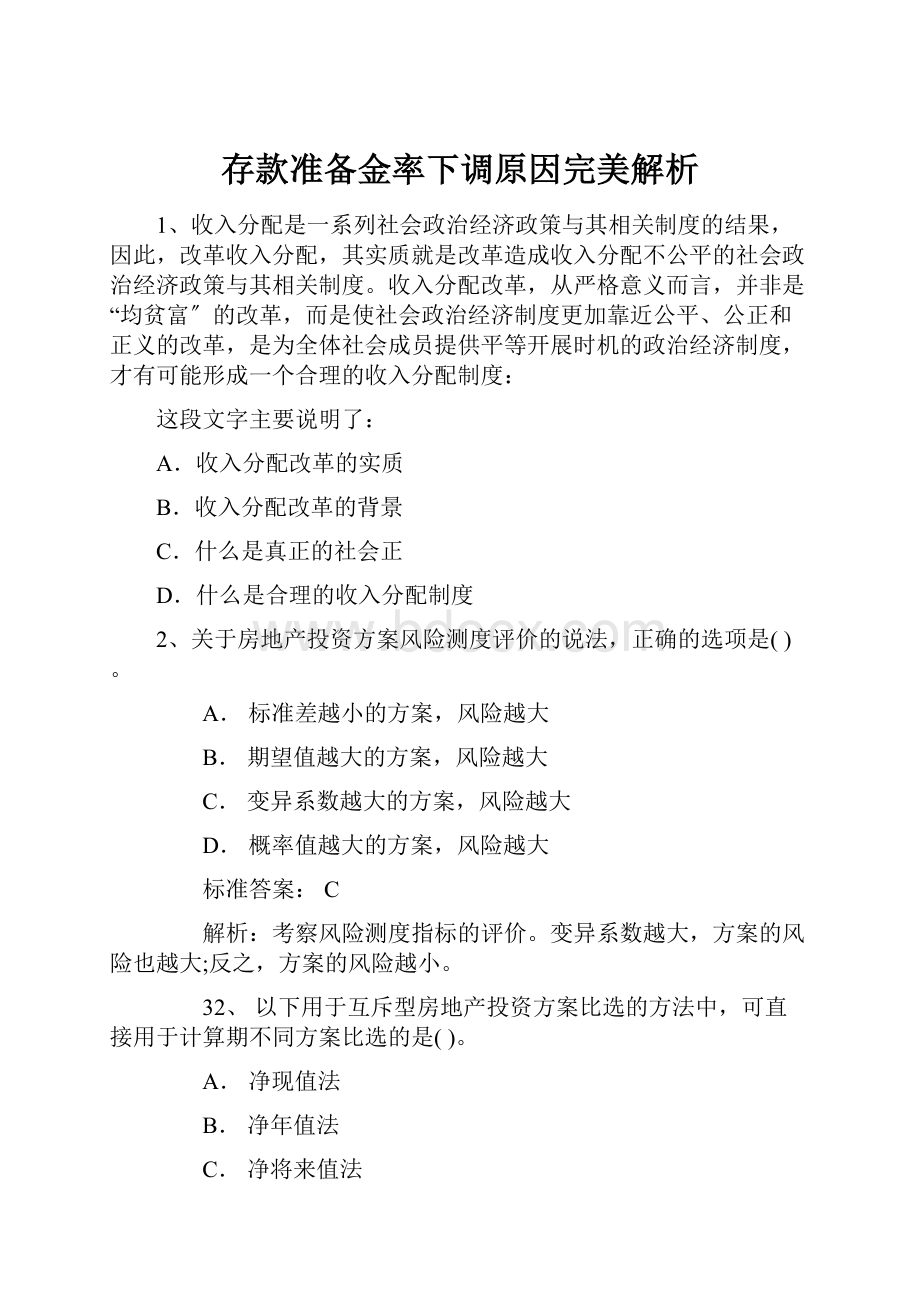 存款准备金率下调原因完美解析.docx_第1页