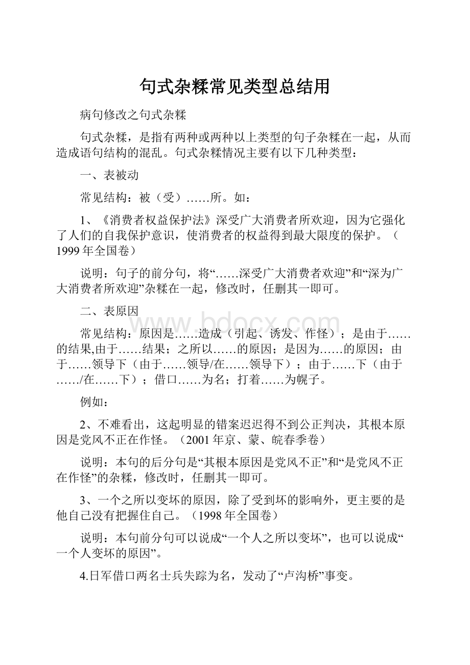 句式杂糅常见类型总结用.docx_第1页