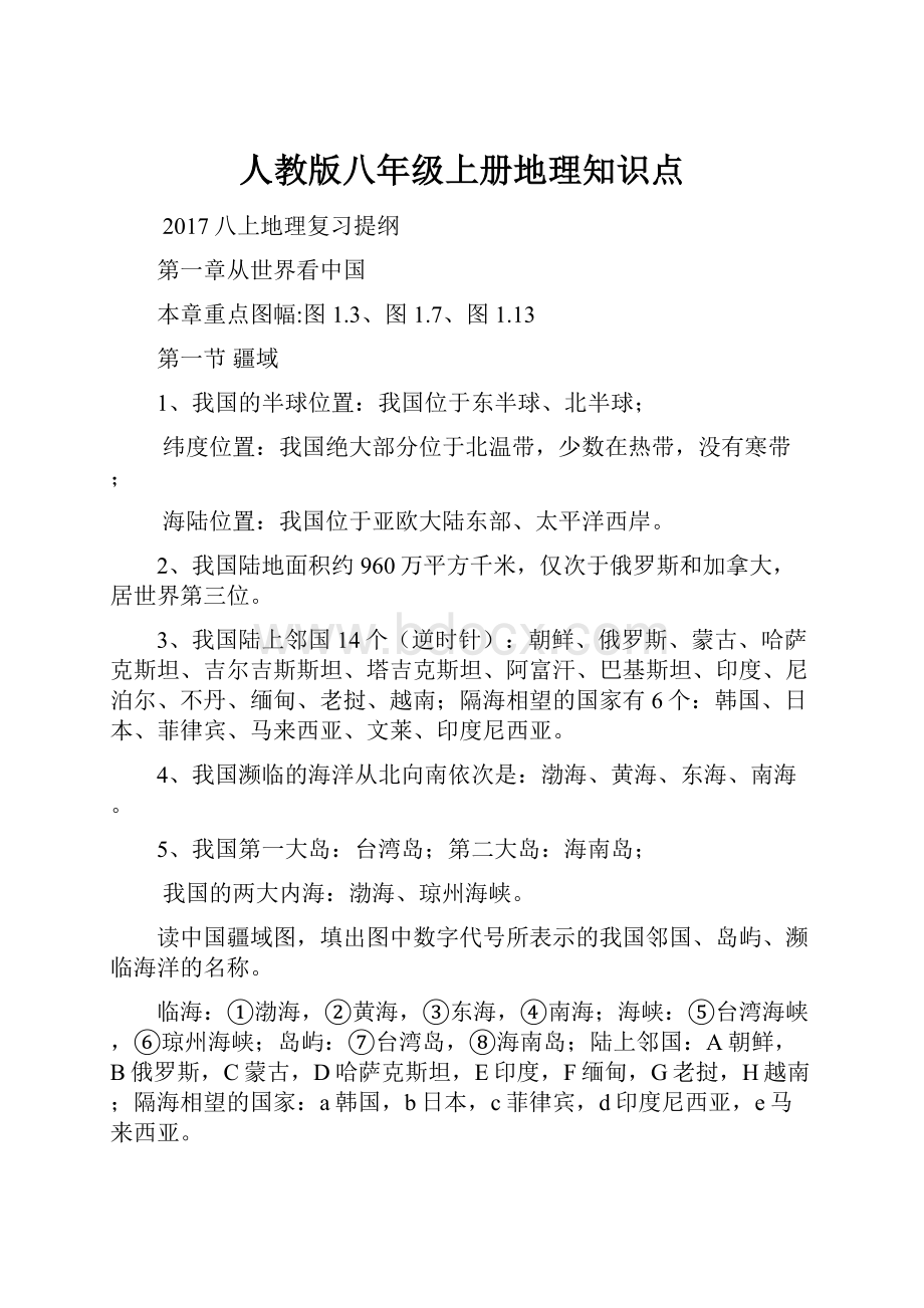 人教版八年级上册地理知识点.docx