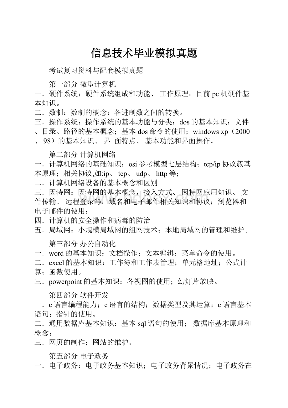 信息技术毕业模拟真题.docx_第1页