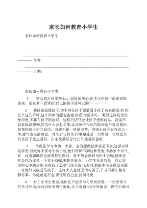 家长如何教育小学生.docx