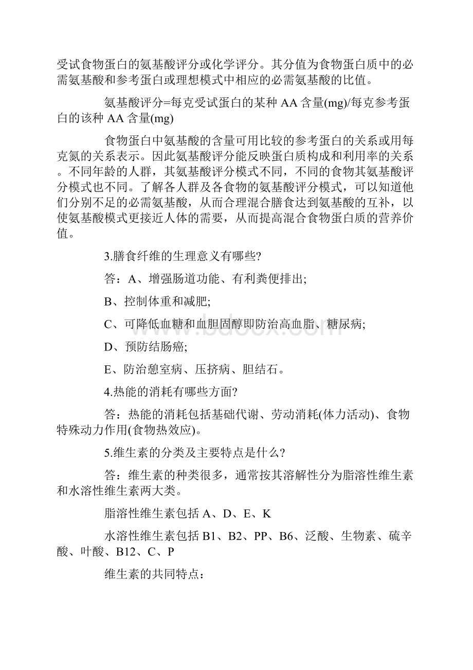 公共营养师备考专项练习题30道问答题.docx_第2页