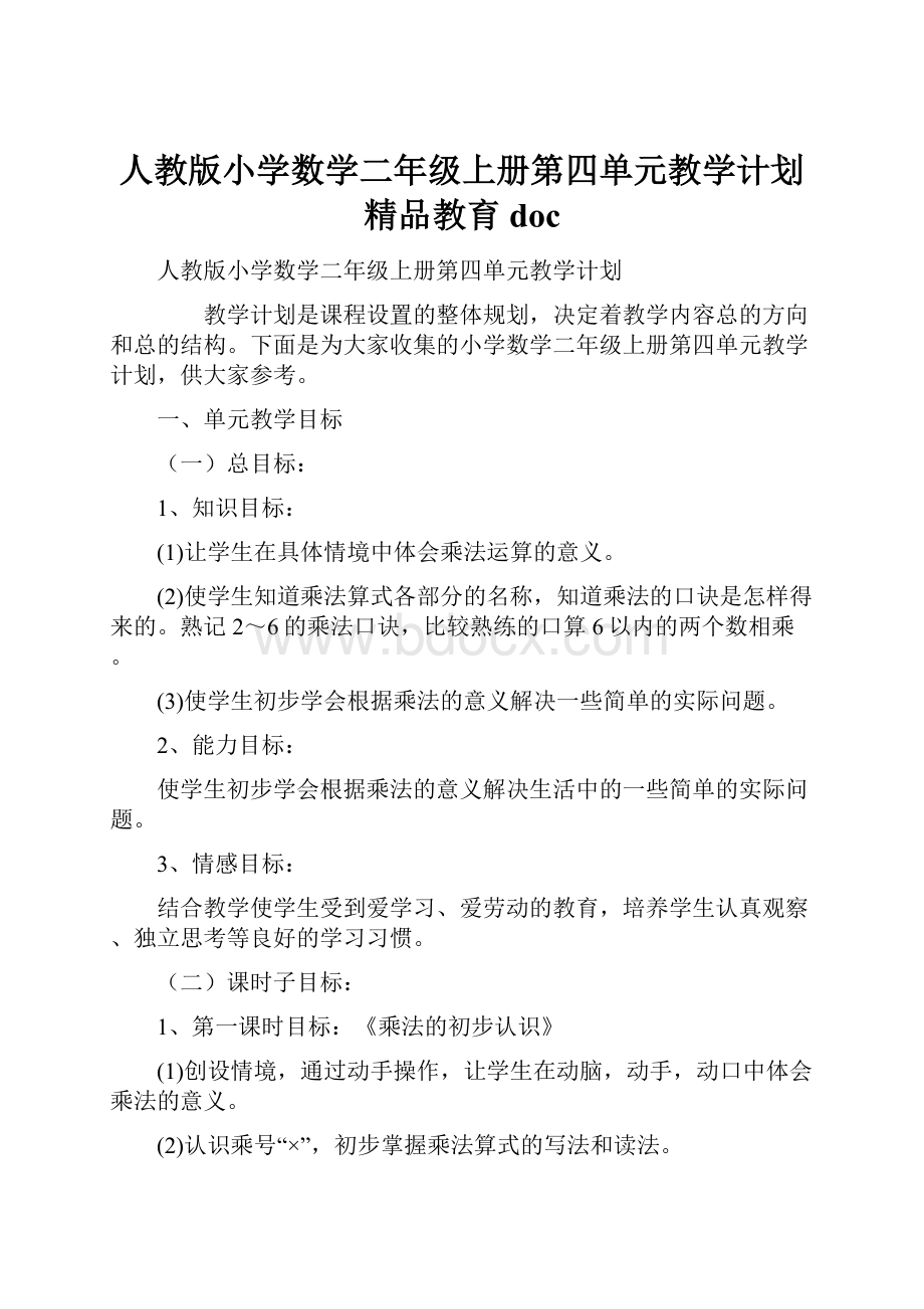 人教版小学数学二年级上册第四单元教学计划精品教育doc.docx