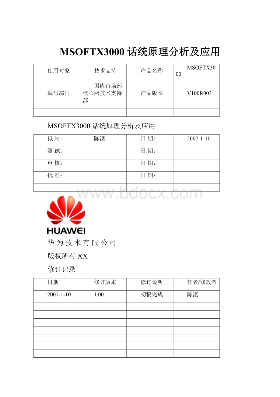 MSOFTX3000 话统原理分析及应用.docx_第1页