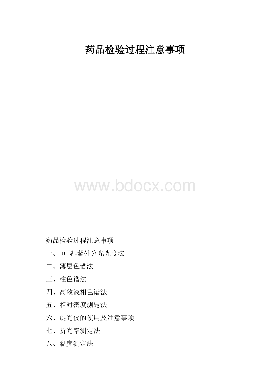 药品检验过程注意事项.docx