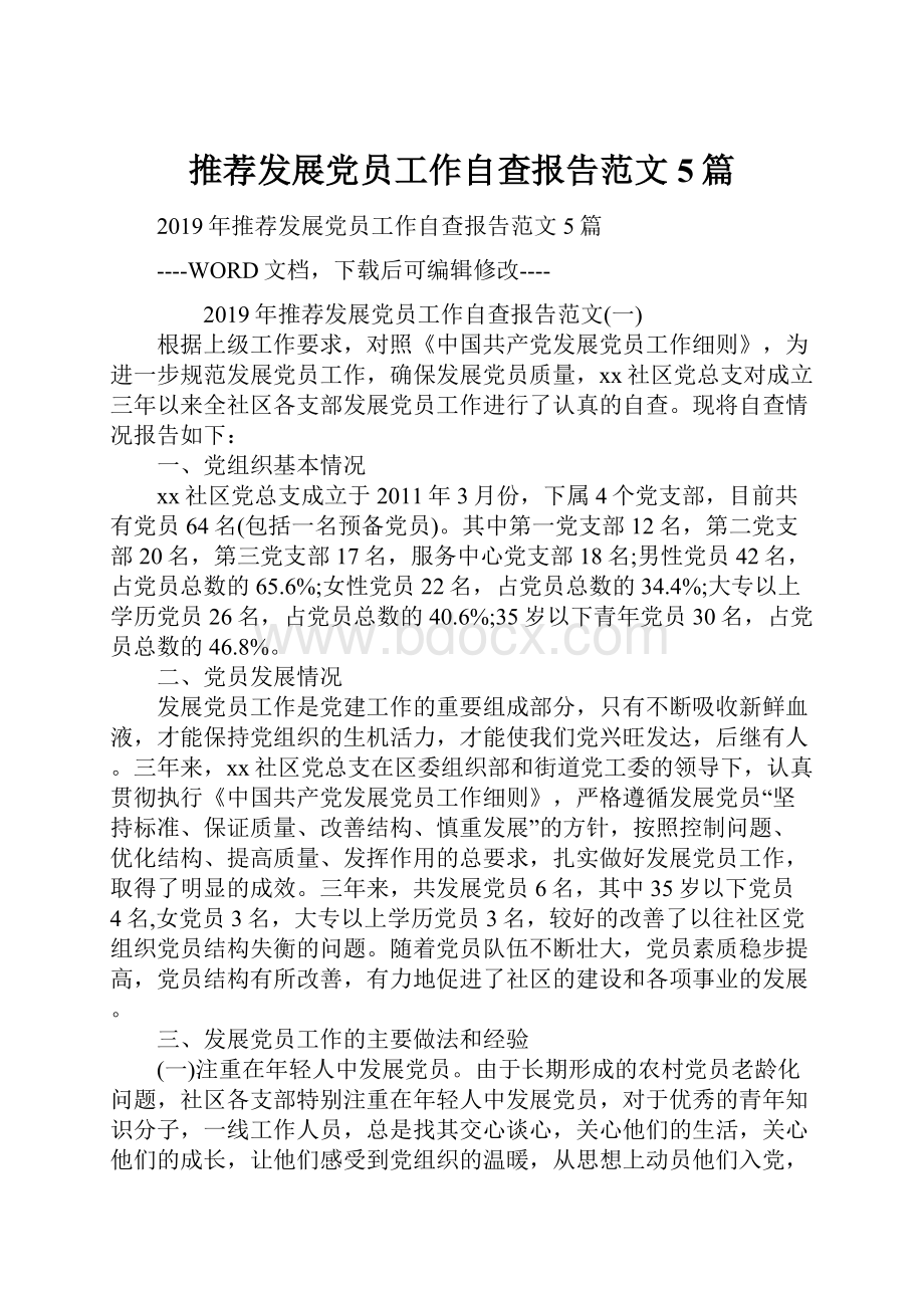 推荐发展党员工作自查报告范文5篇.docx