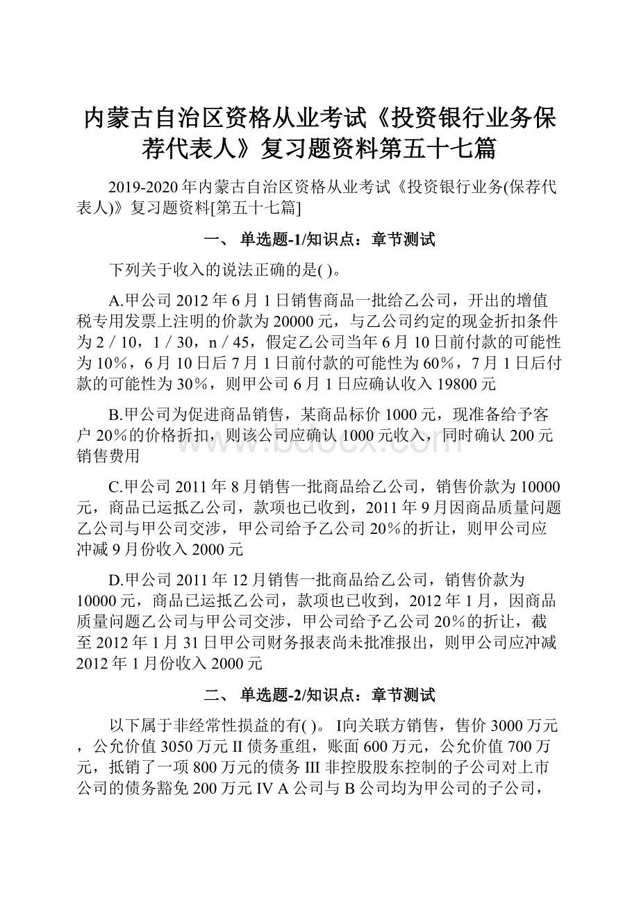 内蒙古自治区资格从业考试《投资银行业务保荐代表人》复习题资料第五十七篇.docx_第1页