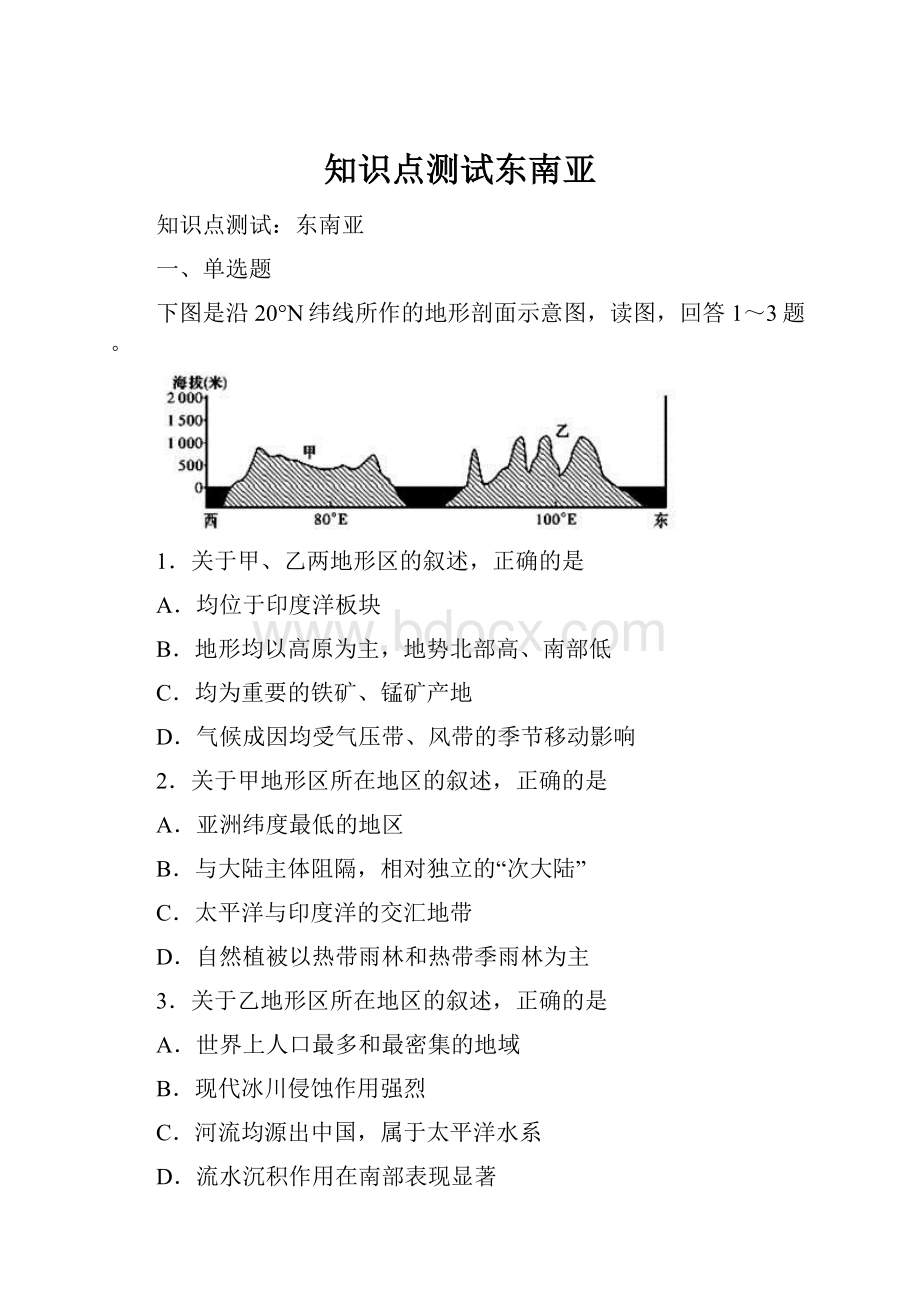 知识点测试东南亚.docx