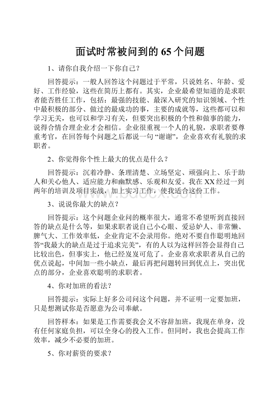 面试时常被问到的65个问题.docx