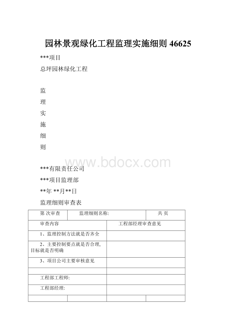 园林景观绿化工程监理实施细则46625.docx