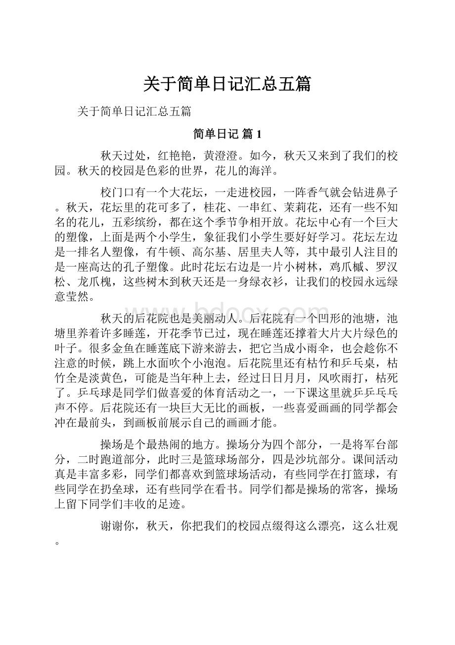 关于简单日记汇总五篇.docx