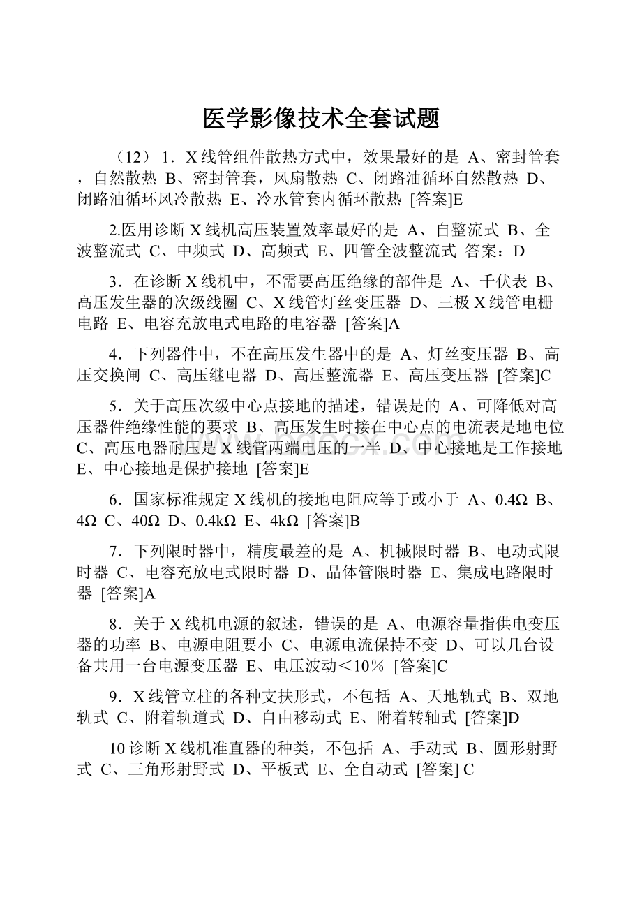 医学影像技术全套试题.docx_第1页