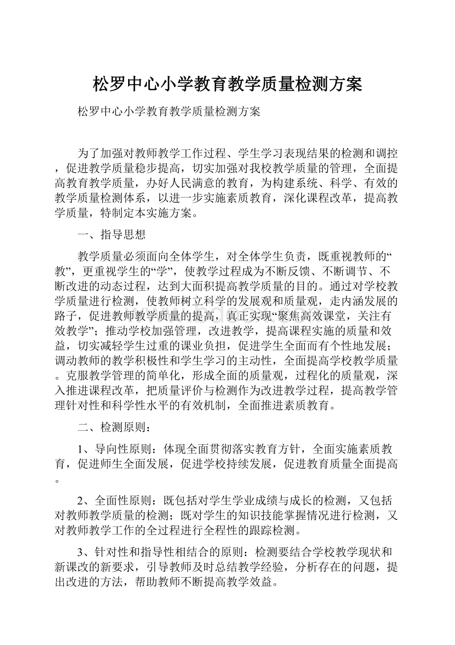 松罗中心小学教育教学质量检测方案.docx_第1页