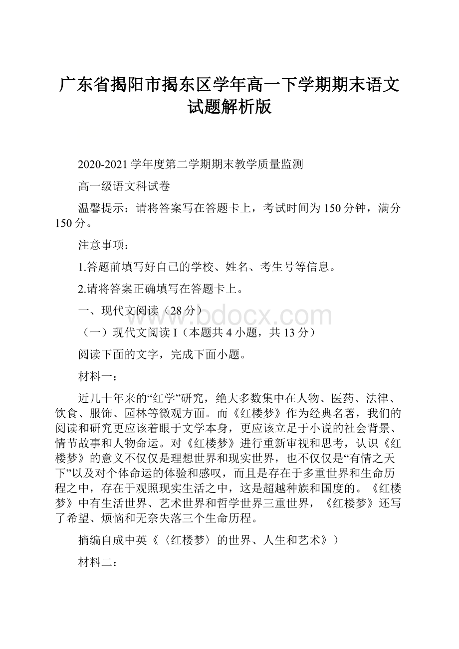 广东省揭阳市揭东区学年高一下学期期末语文试题解析版.docx_第1页