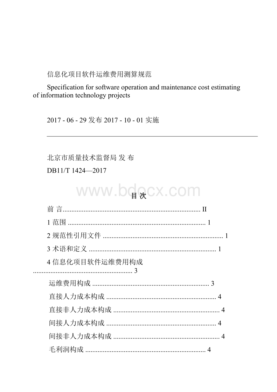 db11t1424信息化项目软件运维费用测算规范.docx_第2页