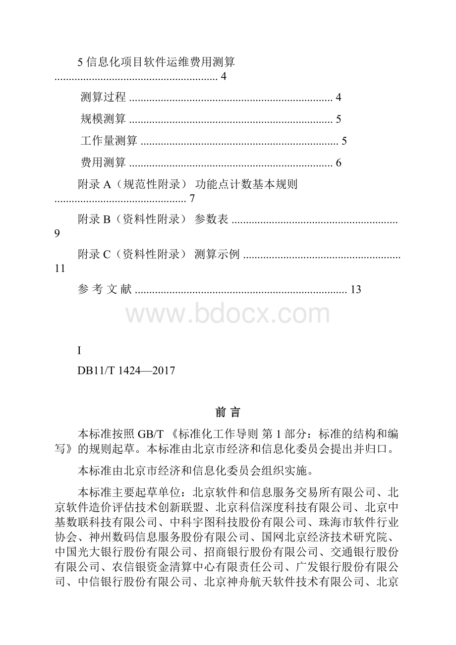 db11t1424信息化项目软件运维费用测算规范.docx_第3页