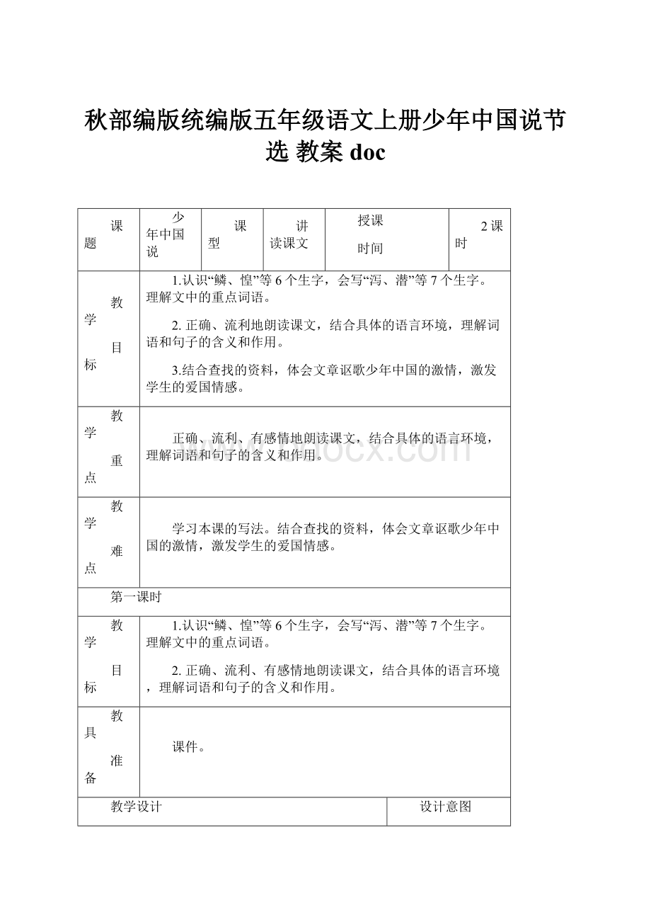 秋部编版统编版五年级语文上册少年中国说节选 教案doc.docx