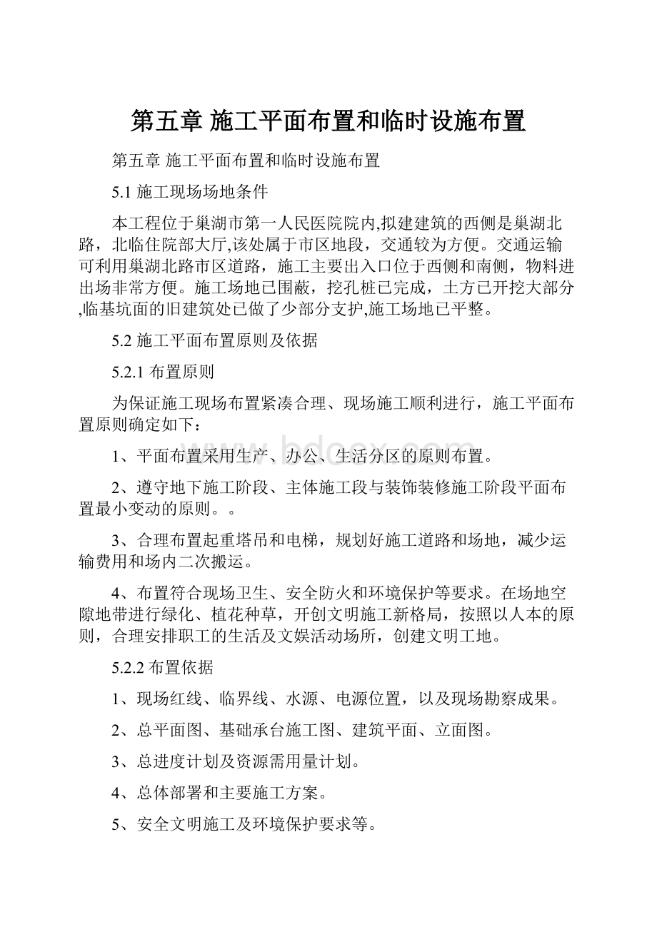 第五章施工平面布置和临时设施布置.docx