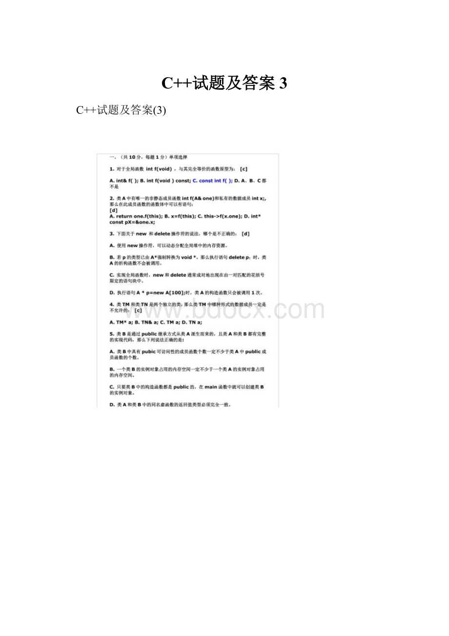 C++试题及答案3.docx