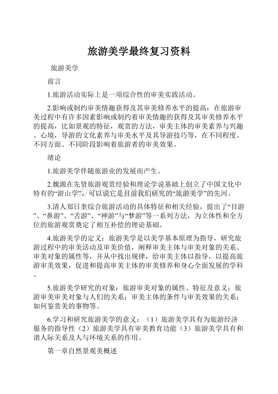 旅游美学最终复习资料.docx