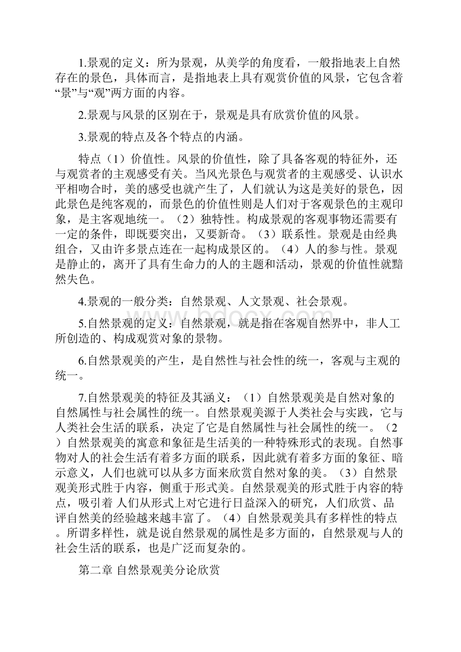 旅游美学最终复习资料.docx_第2页