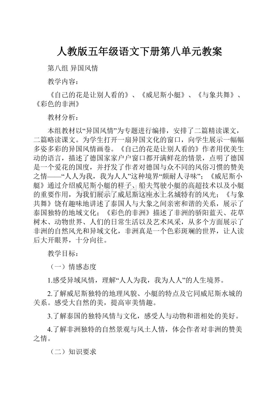 人教版五年级语文下册第八单元教案.docx