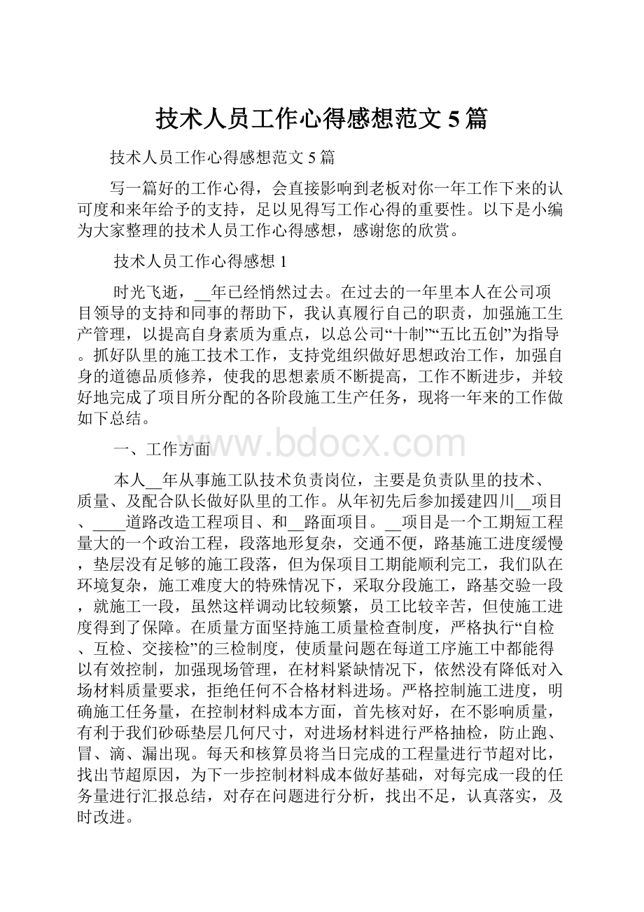 技术人员工作心得感想范文5篇.docx_第1页