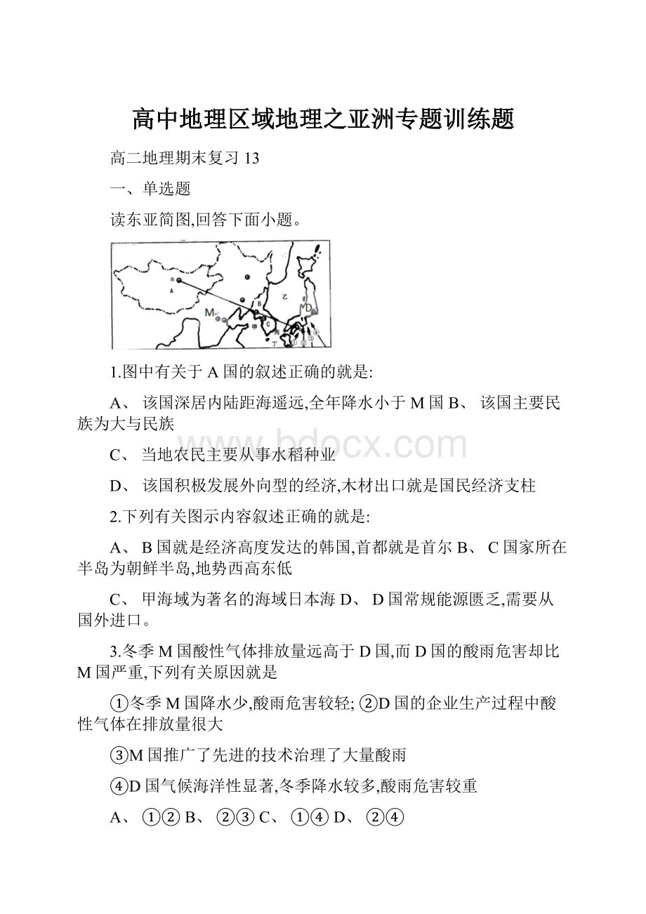 高中地理区域地理之亚洲专题训练题.docx_第1页