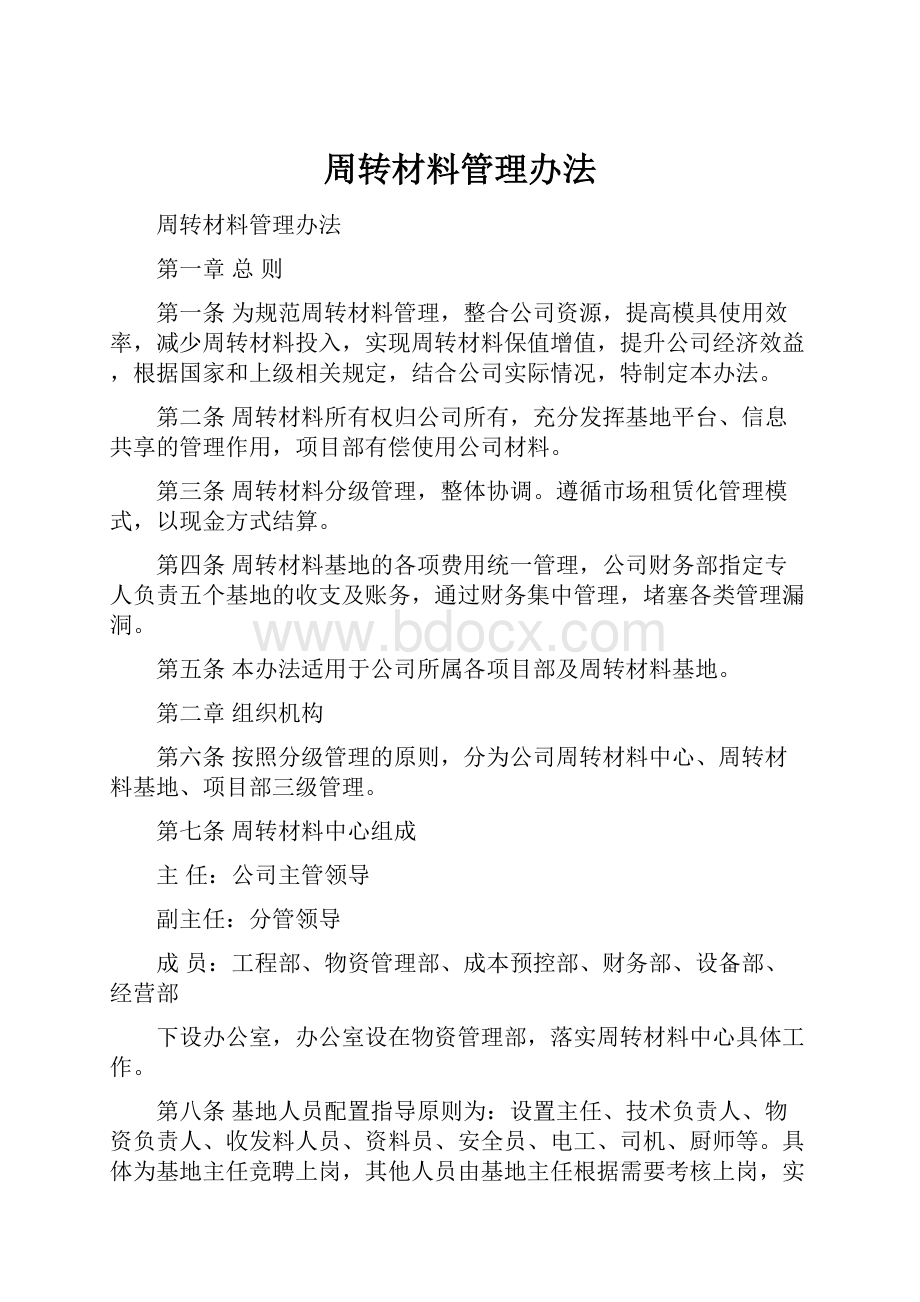 周转材料管理办法.docx_第1页