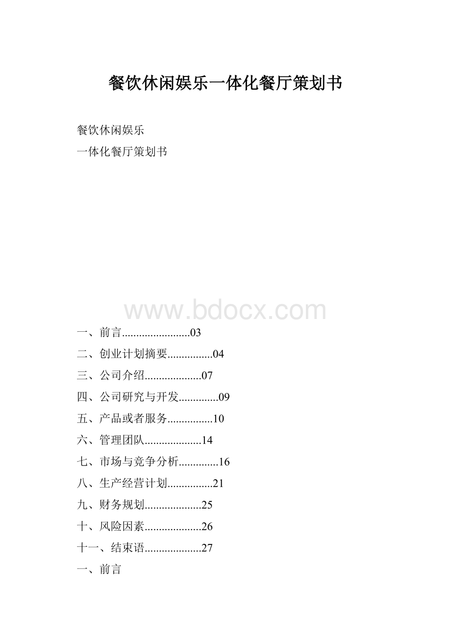 餐饮休闲娱乐一体化餐厅策划书.docx_第1页