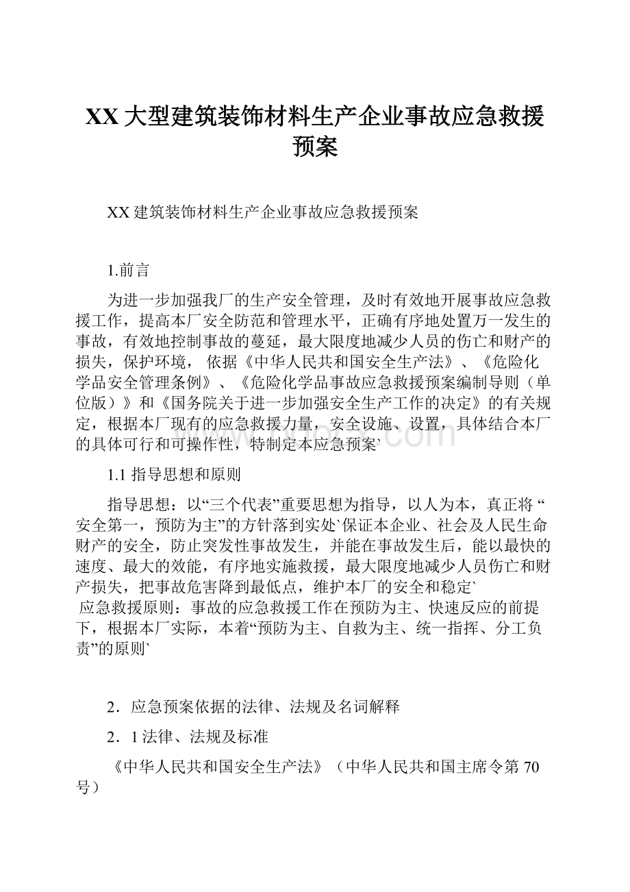 XX大型建筑装饰材料生产企业事故应急救援预案.docx_第1页