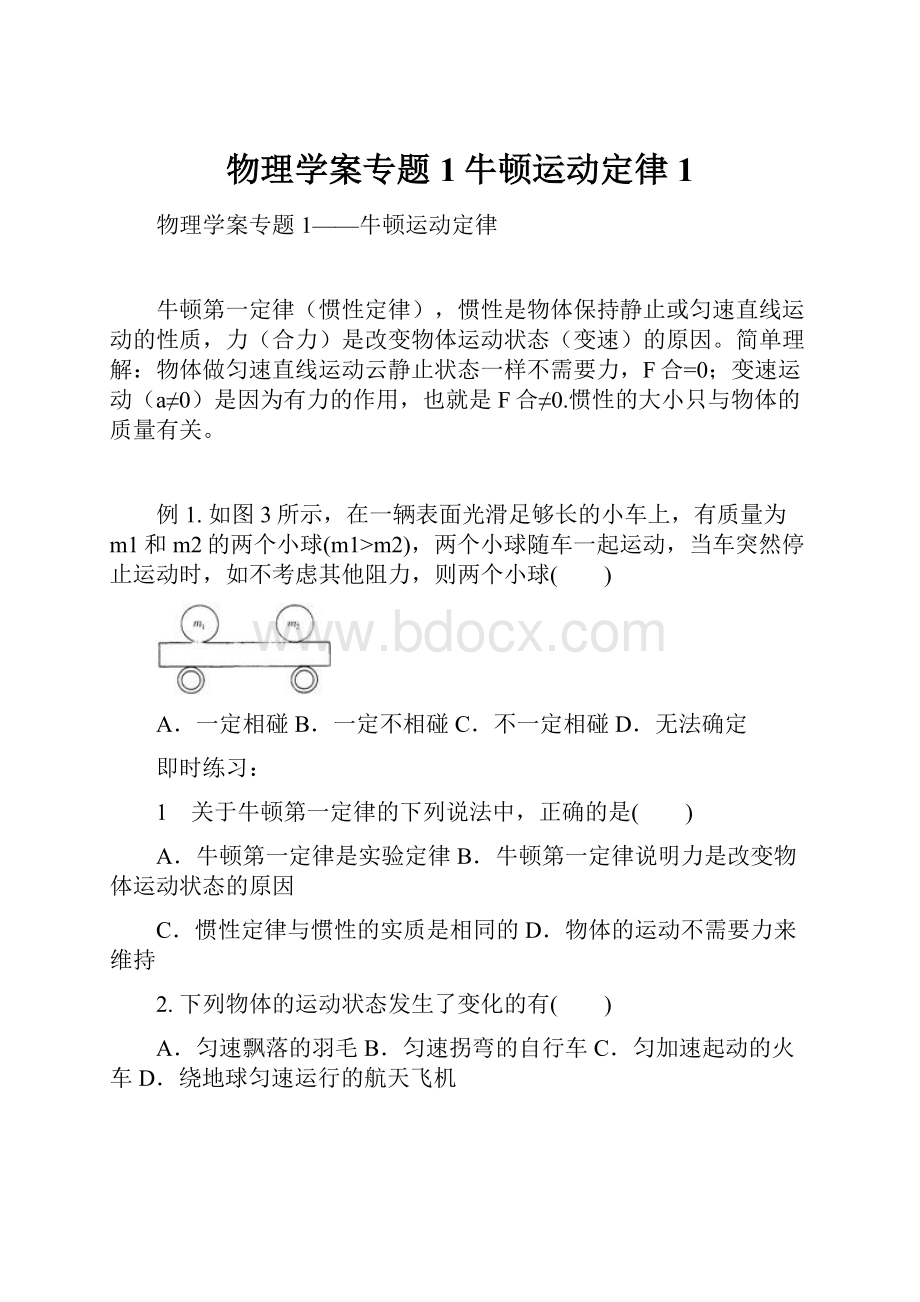 物理学案专题1牛顿运动定律 1.docx_第1页