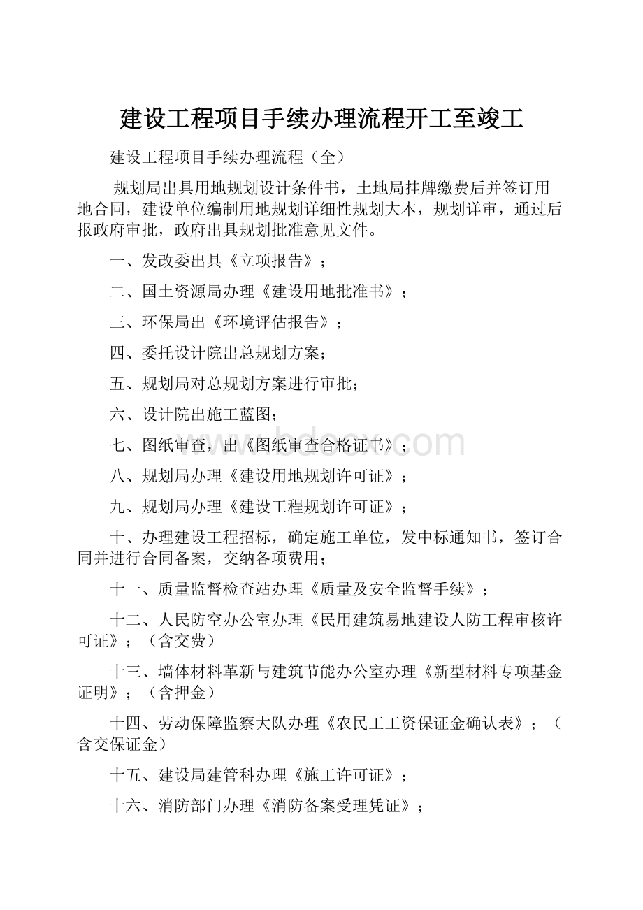 建设工程项目手续办理流程开工至竣工.docx