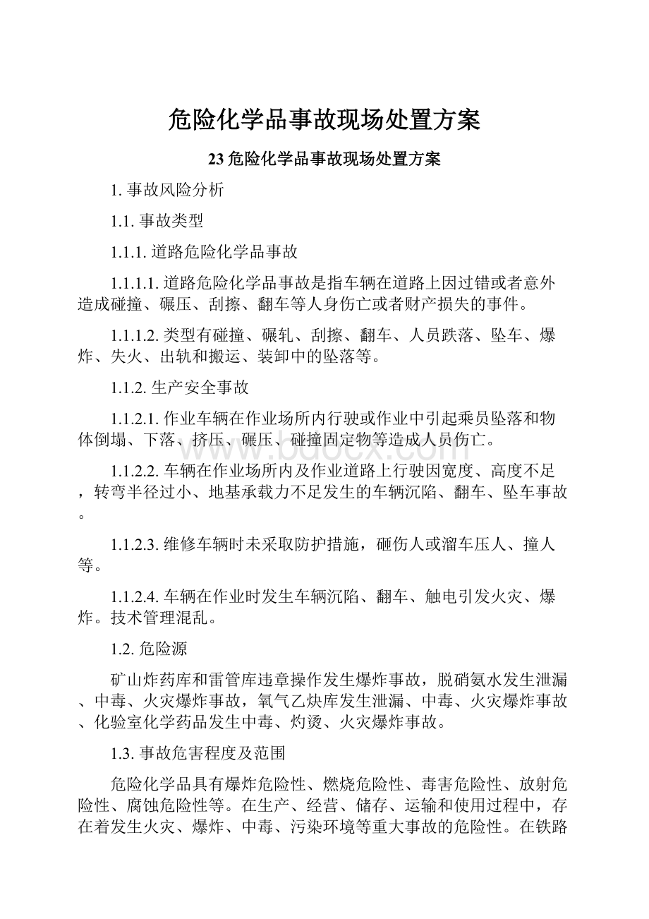 危险化学品事故现场处置方案.docx