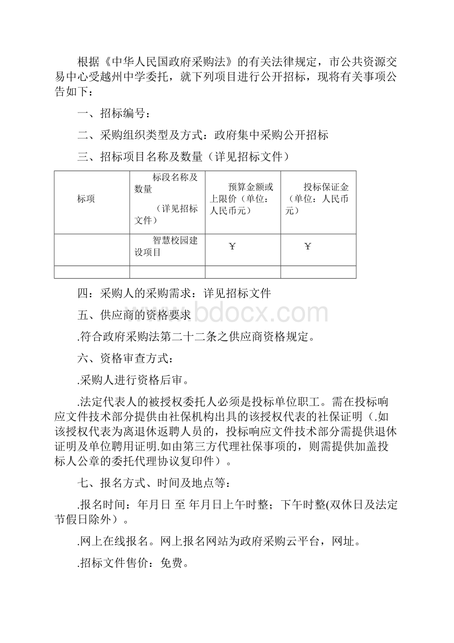 越州中学智慧校园建设项目.docx_第2页