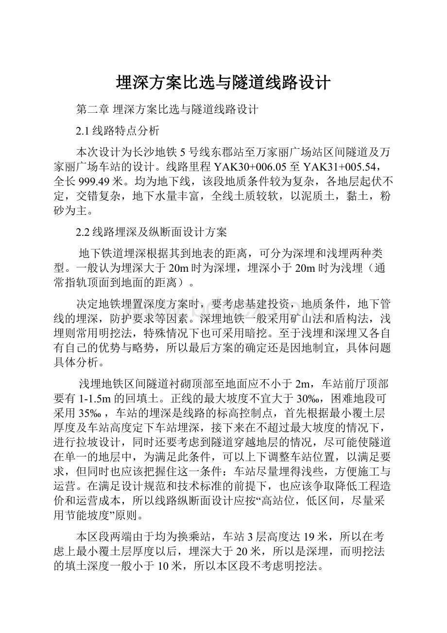 埋深方案比选与隧道线路设计.docx