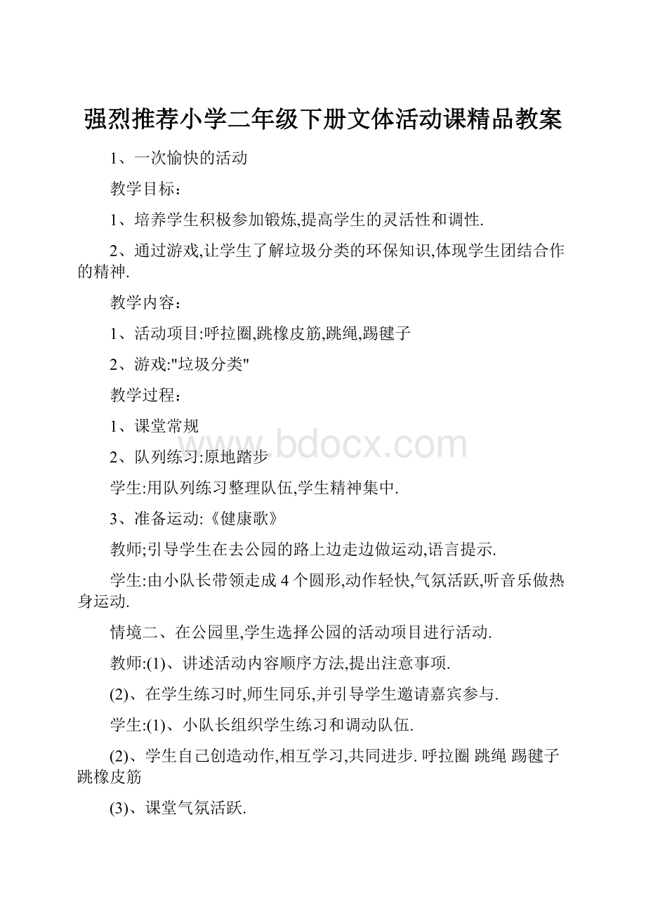 强烈推荐小学二年级下册文体活动课精品教案.docx_第1页