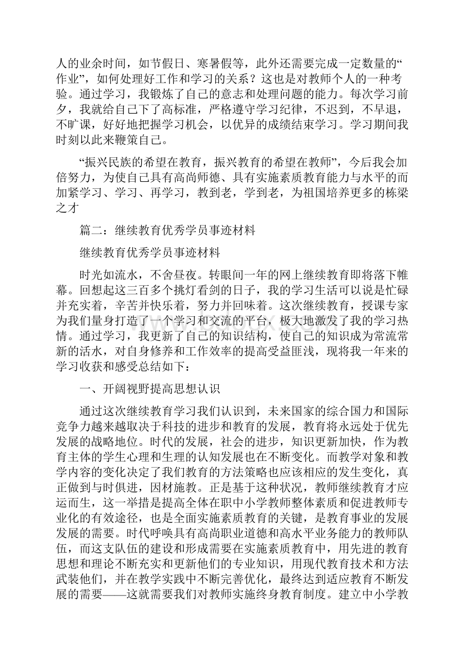 继续教育先进个人事迹.docx_第3页