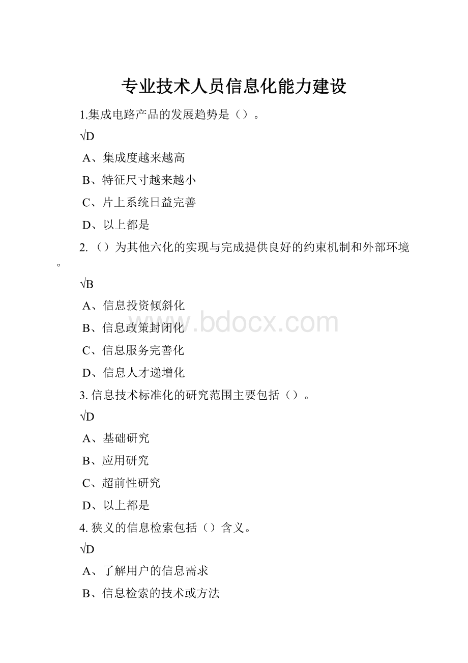 专业技术人员信息化能力建设.docx