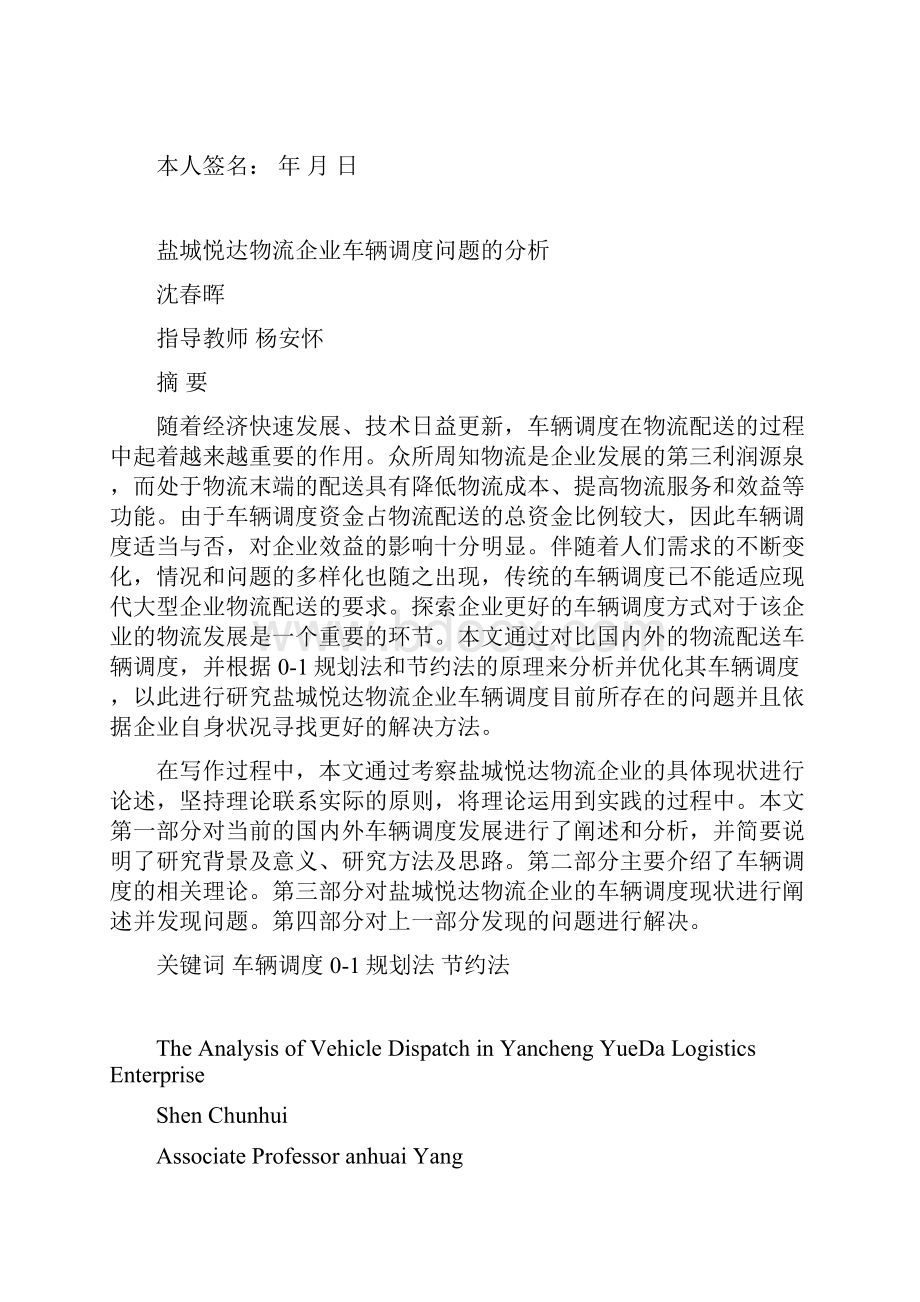 完整版盐城悦达物流企业车辆调度问题的分析毕业论文40设计41.docx_第2页