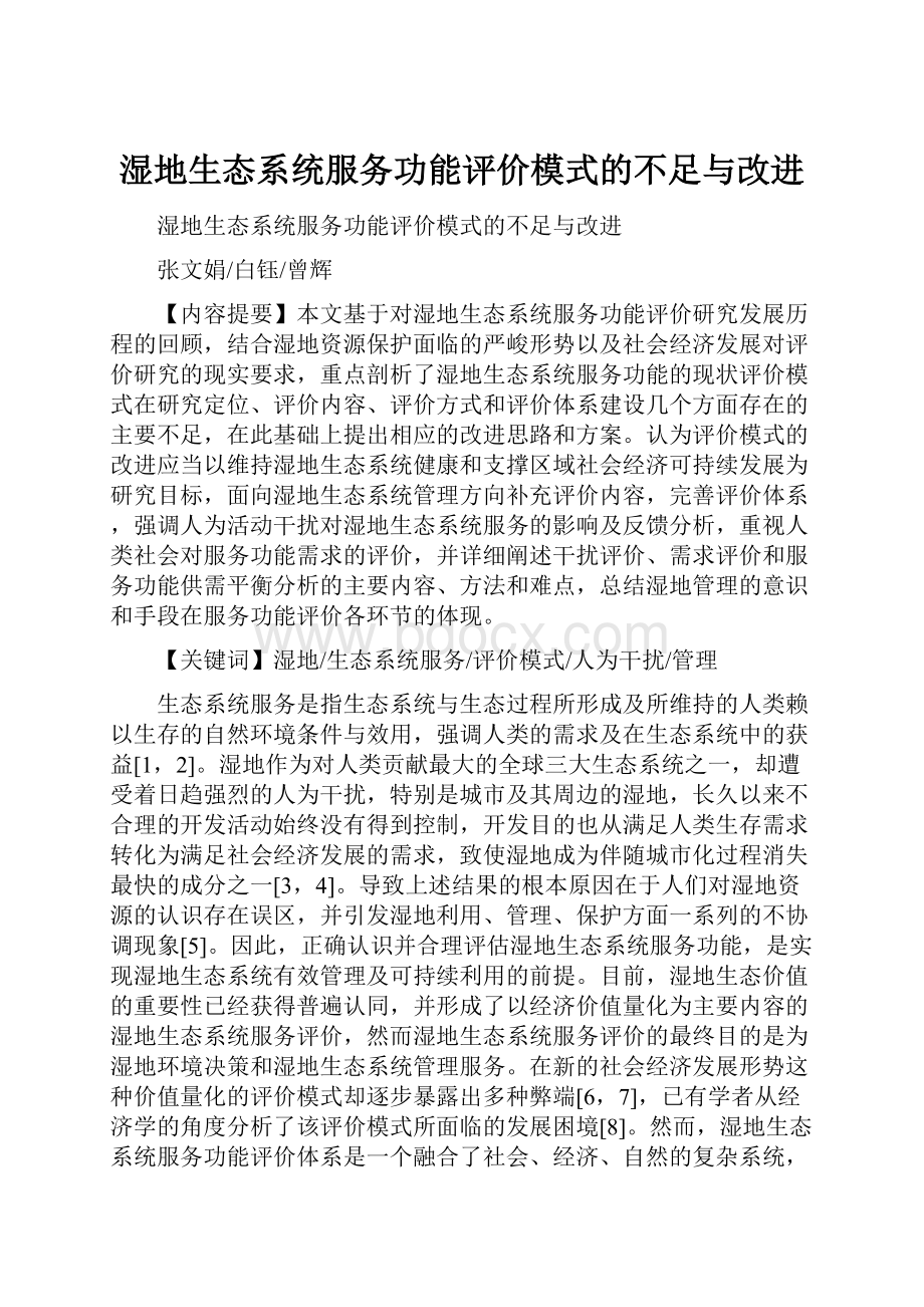 湿地生态系统服务功能评价模式的不足与改进.docx