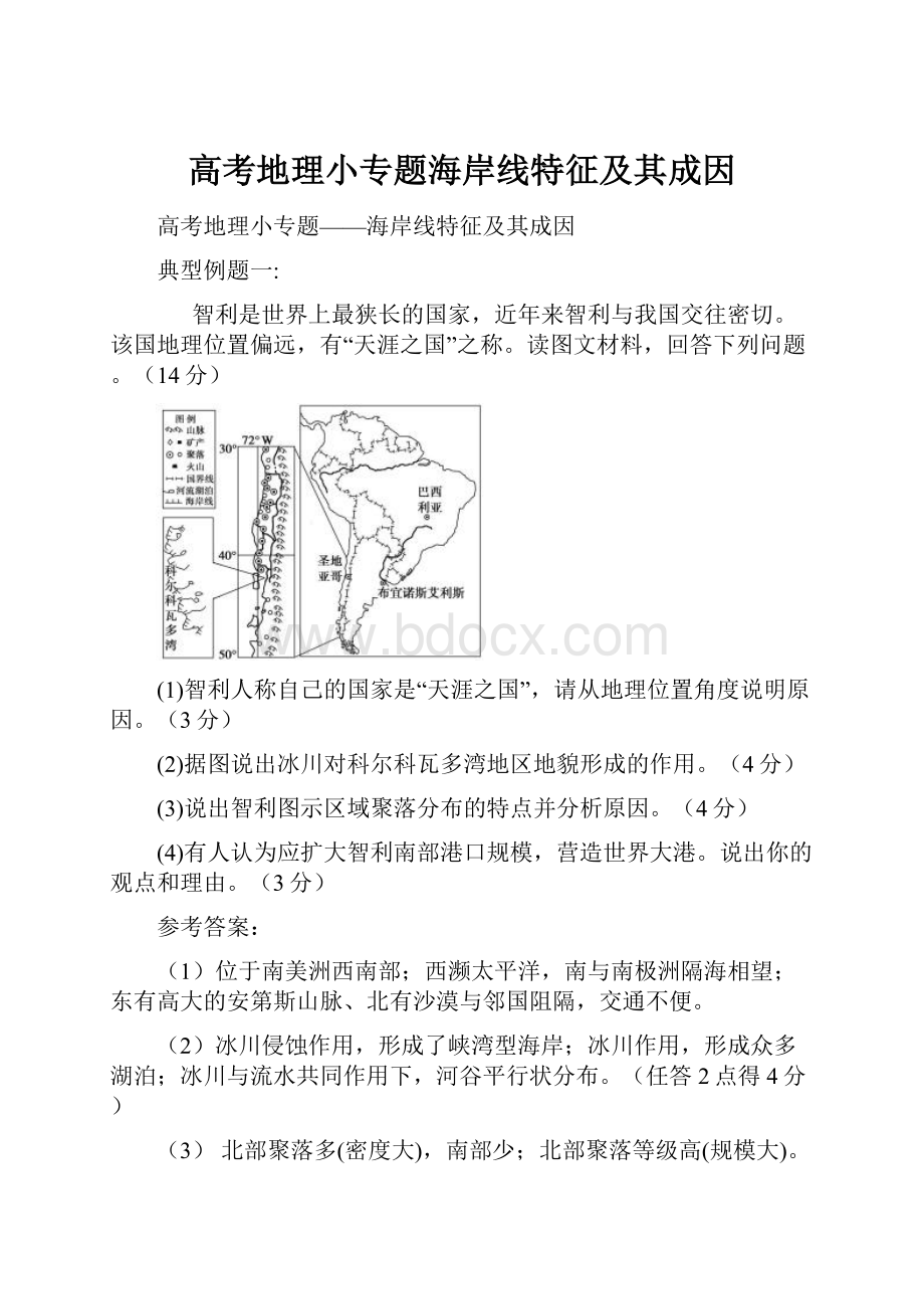 高考地理小专题海岸线特征及其成因.docx_第1页