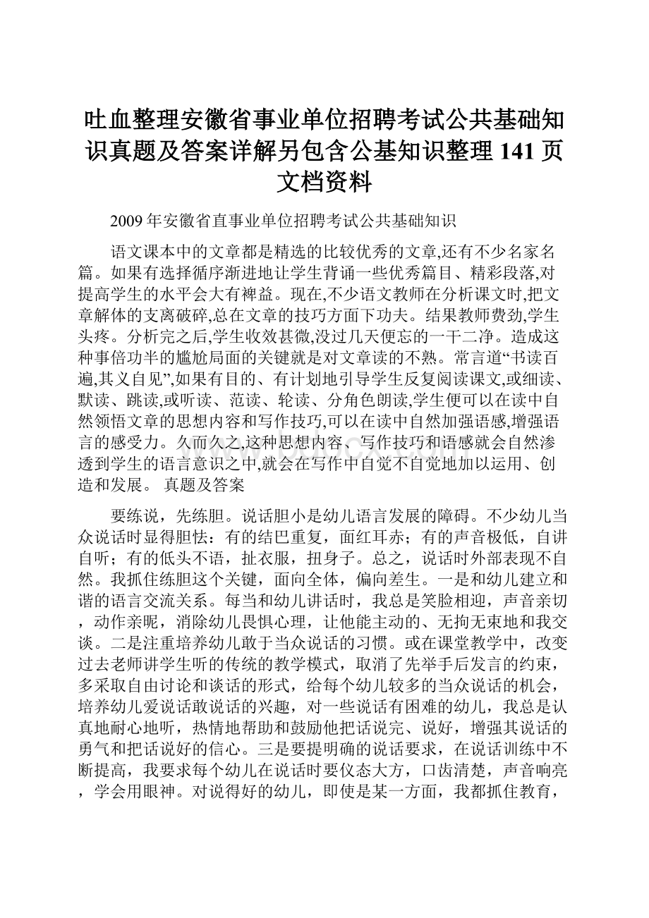 吐血整理安徽省事业单位招聘考试公共基础知识真题及答案详解另包含公基知识整理141页文档资料.docx