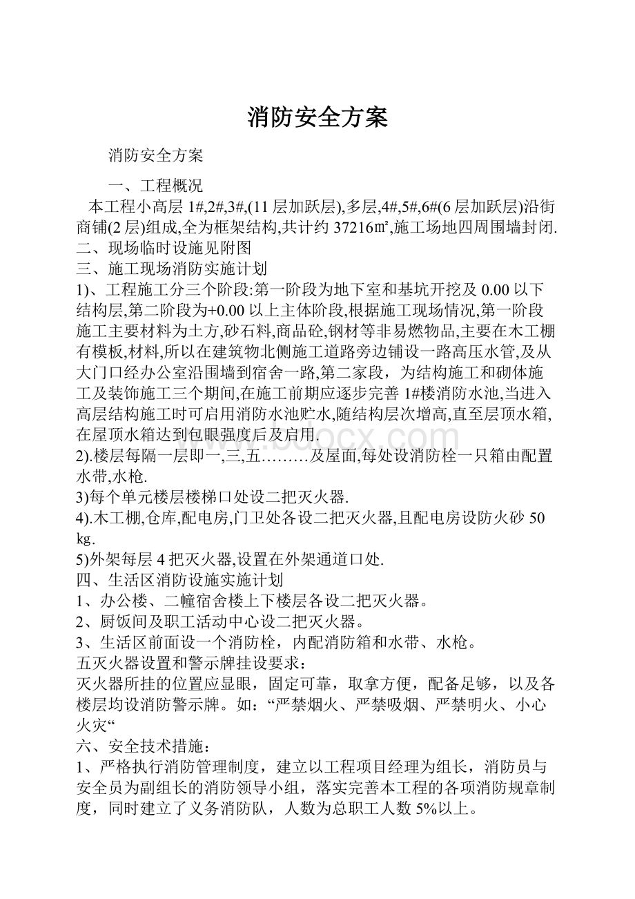 消防安全方案.docx_第1页