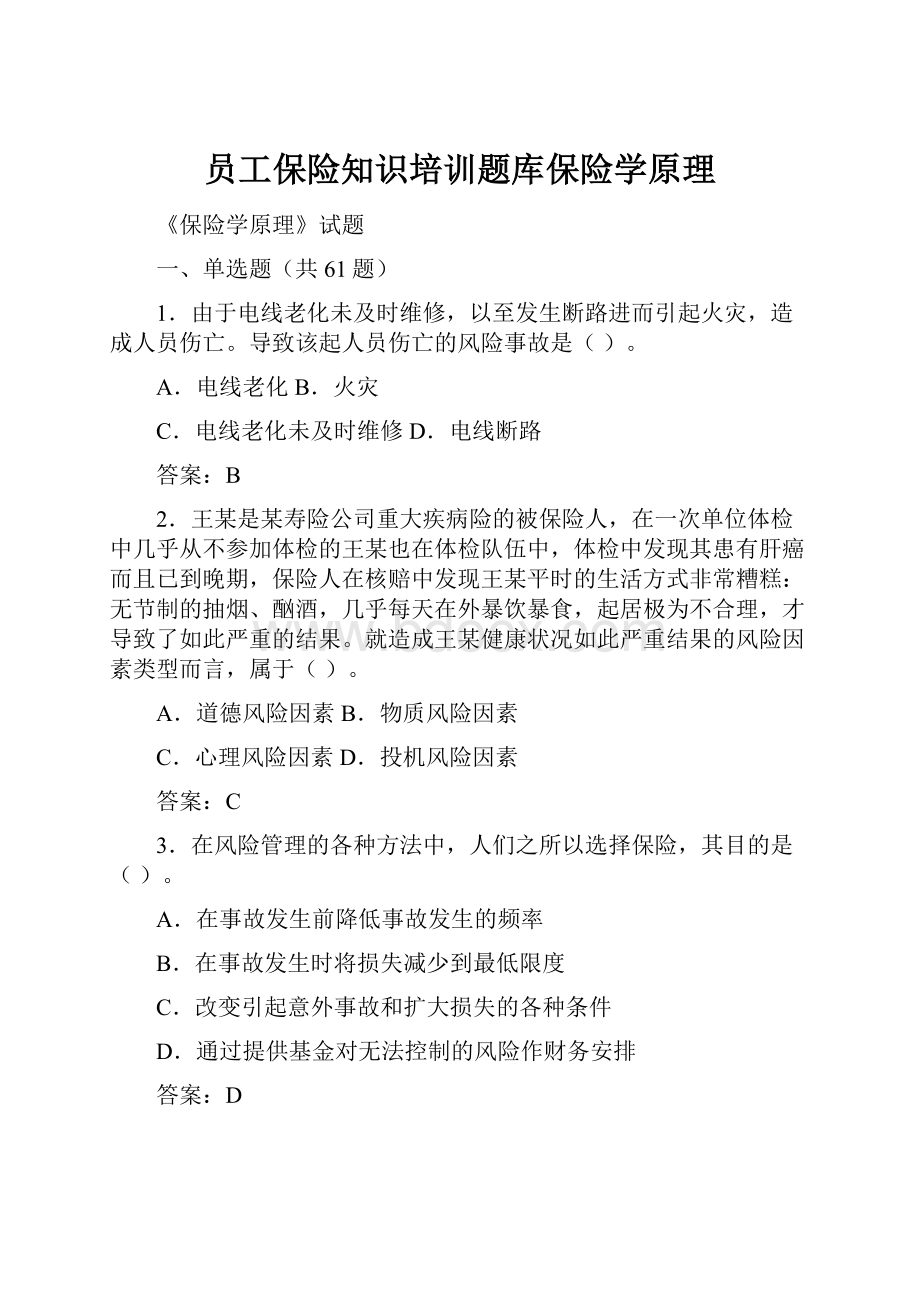 员工保险知识培训题库保险学原理.docx_第1页