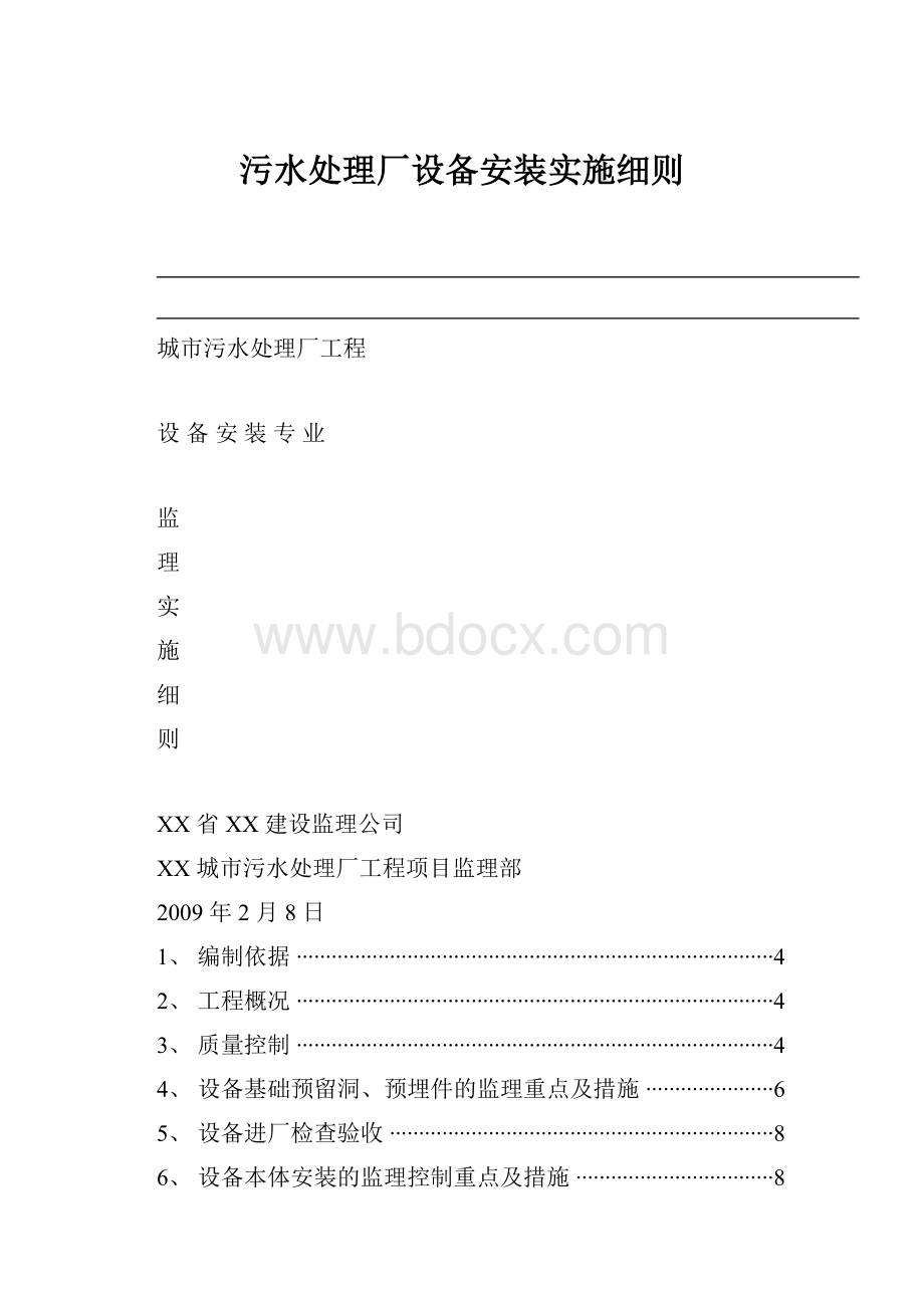 污水处理厂设备安装实施细则.docx