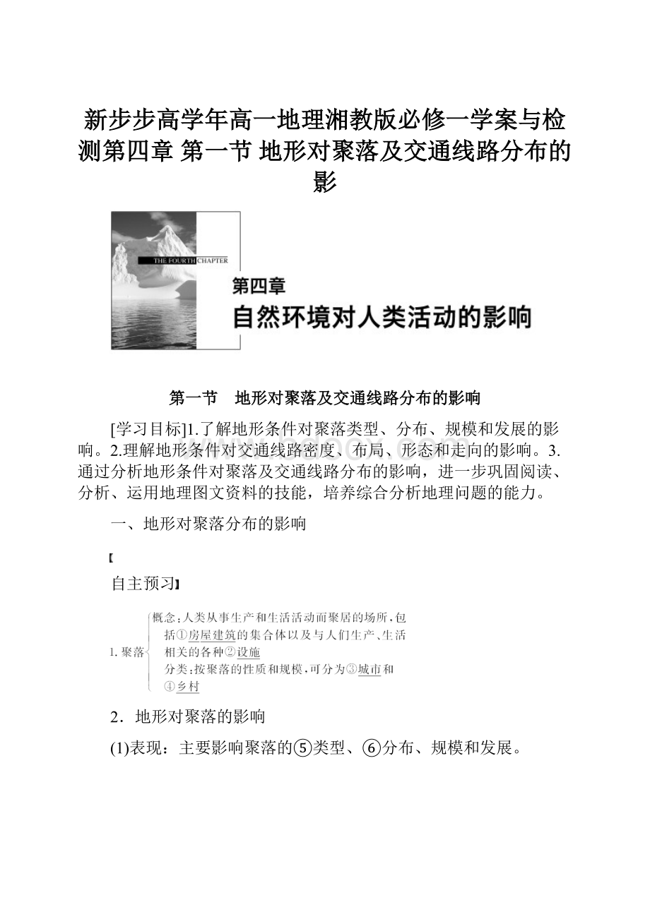 新步步高学年高一地理湘教版必修一学案与检测第四章 第一节 地形对聚落及交通线路分布的影.docx_第1页