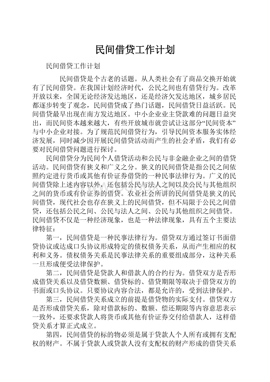 民间借贷工作计划.docx_第1页